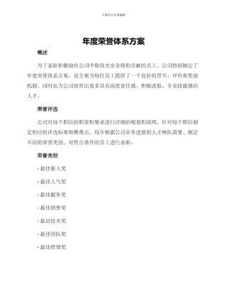 年度荣誉体系方案