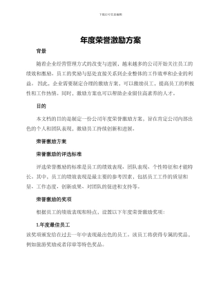 年度荣誉激励方案