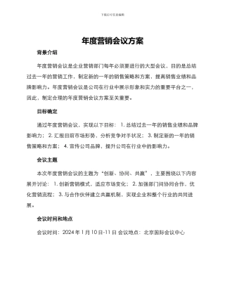 年度营销会议方案