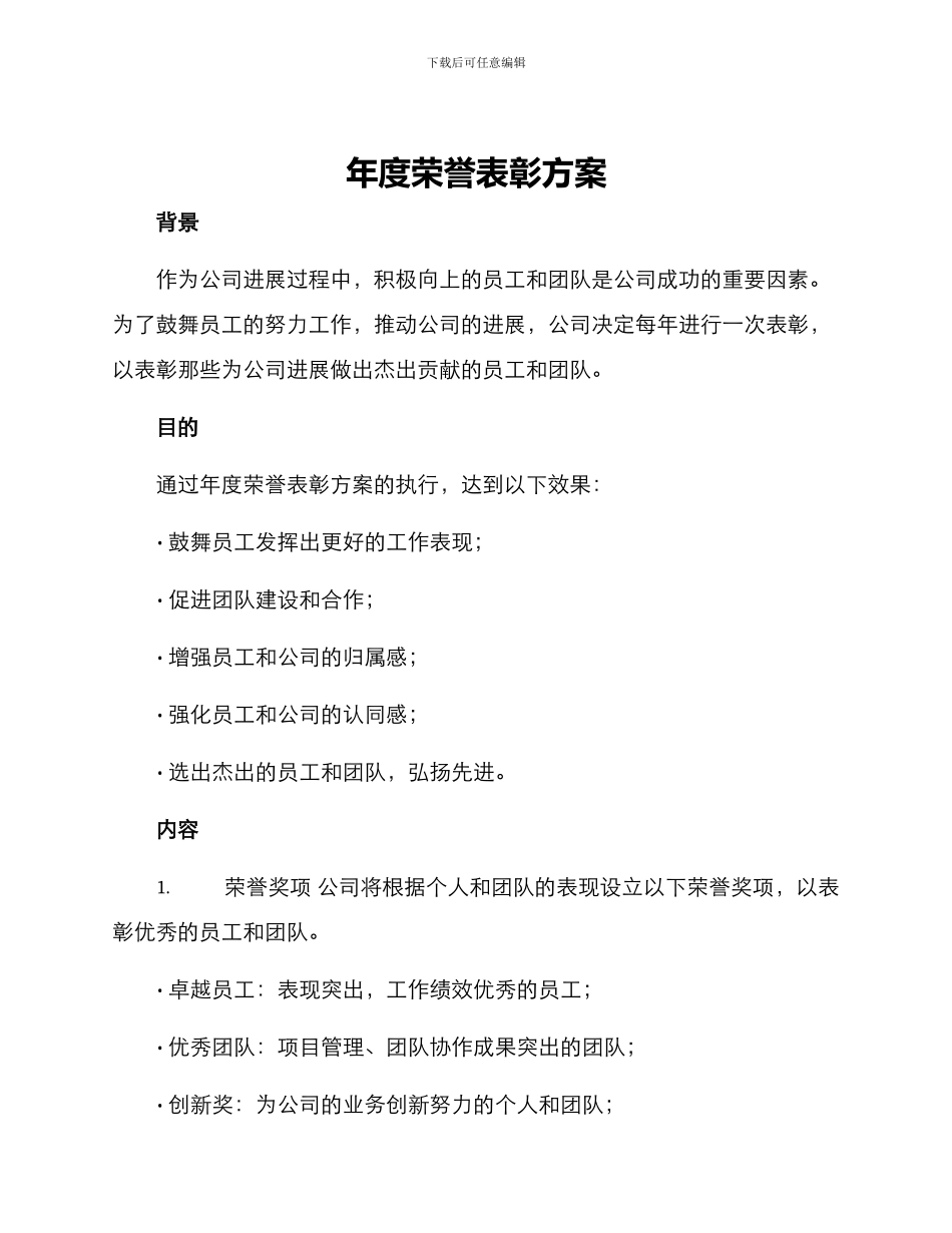 年度荣誉表彰方案_第1页