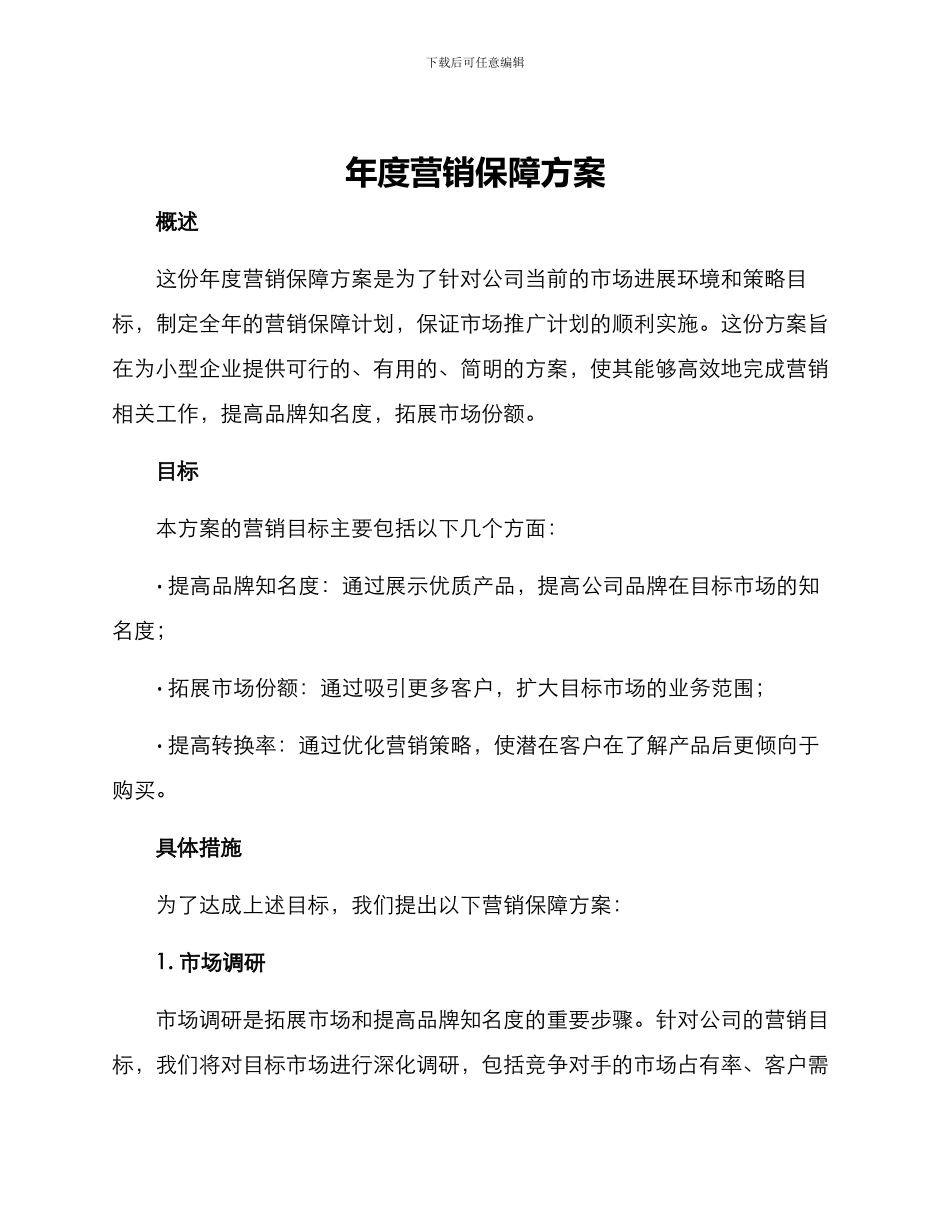 年度营销保障方案_第1页