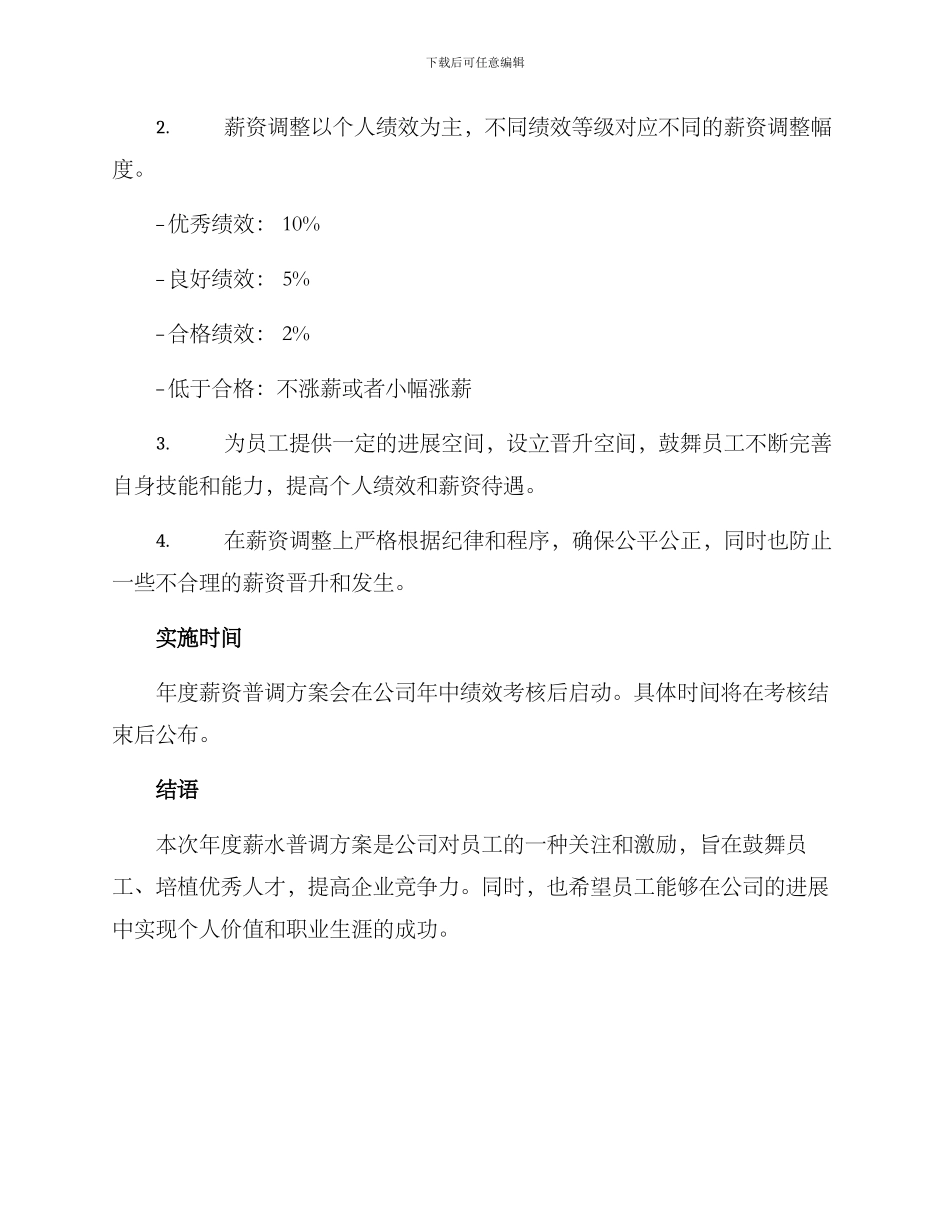 年度薪水普调方案_第2页
