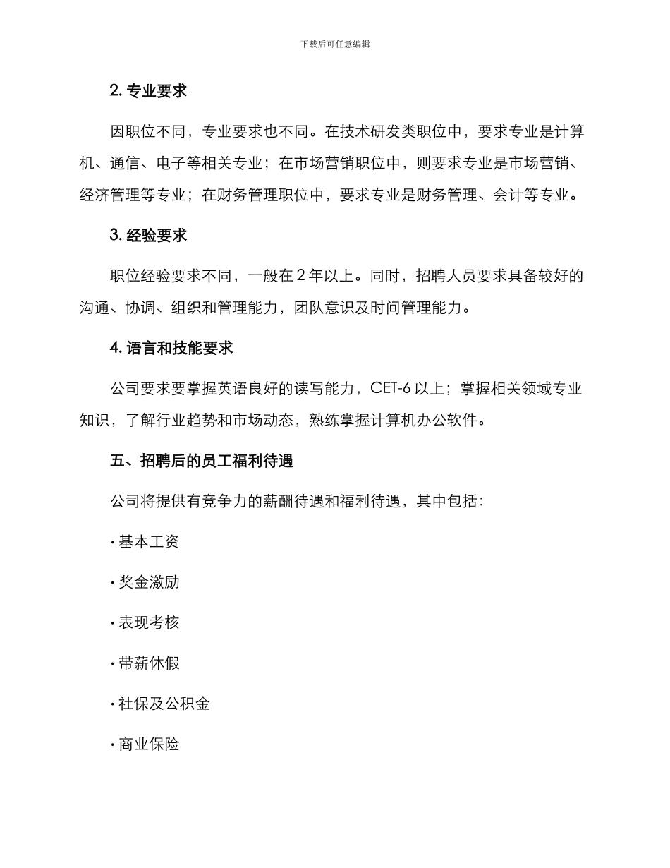 年度社会招聘实施方案_第3页