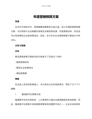 年度营销预算方案