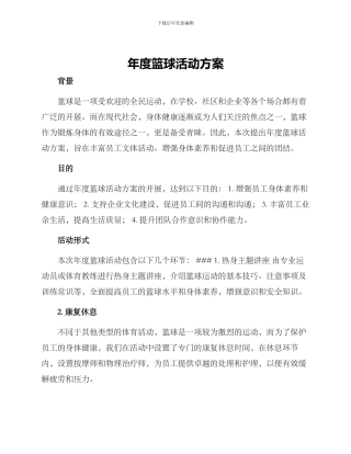 年度篮球活动方案