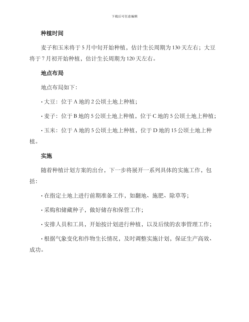 年度种植计划方案_第2页