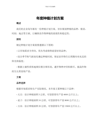 年度种植计划方案