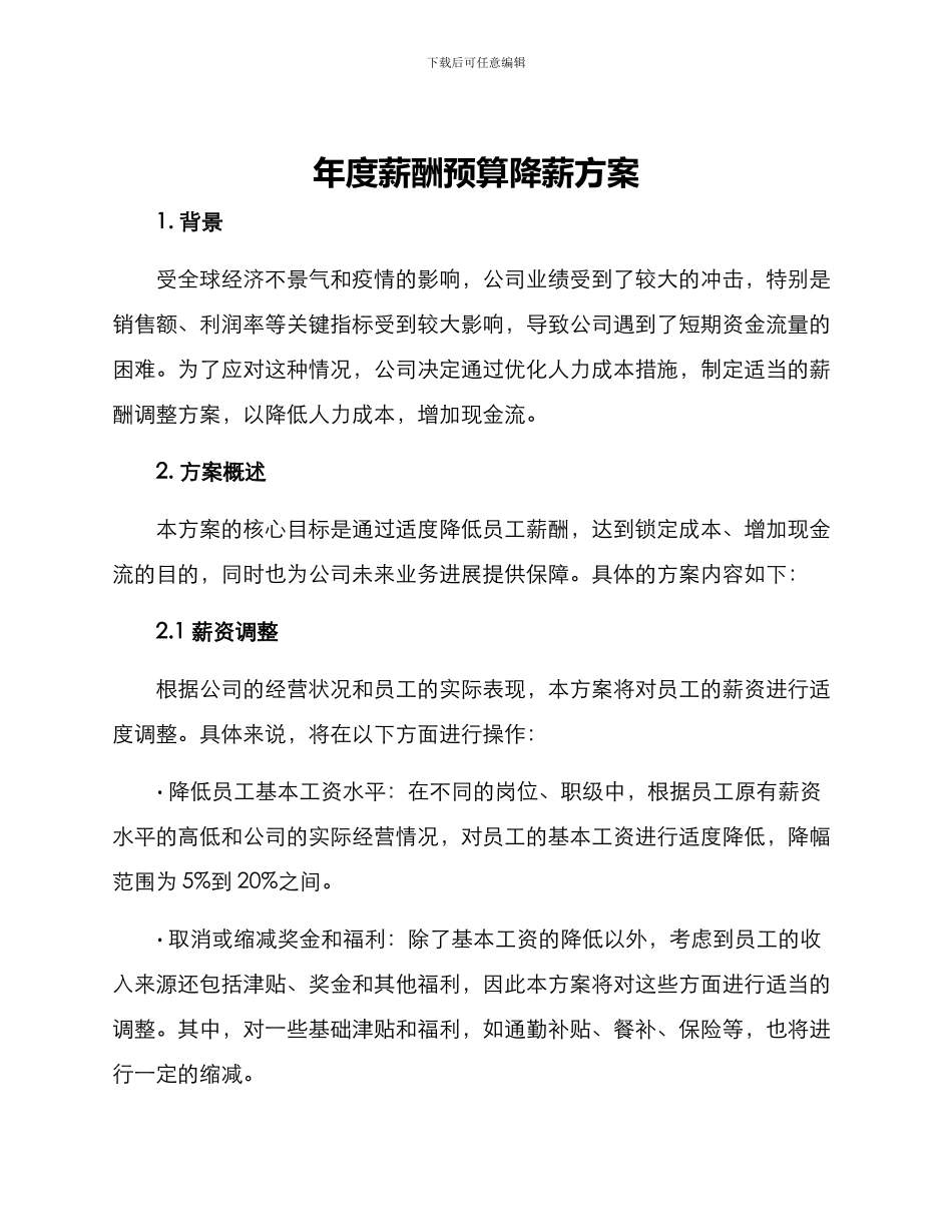 年度薪酬预算降薪方案_第1页