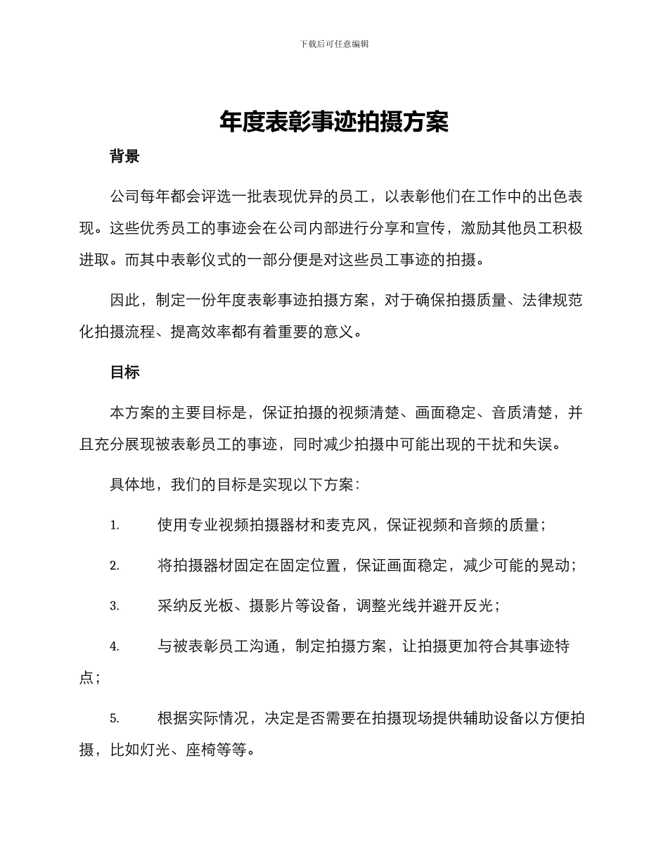 年度表彰事迹拍摄方案_第1页