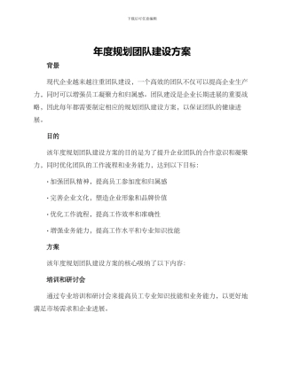年度规划团队建设方案