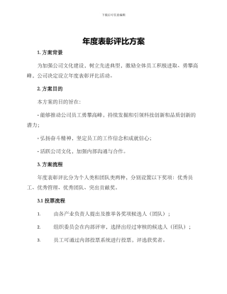年度表彰评比方案