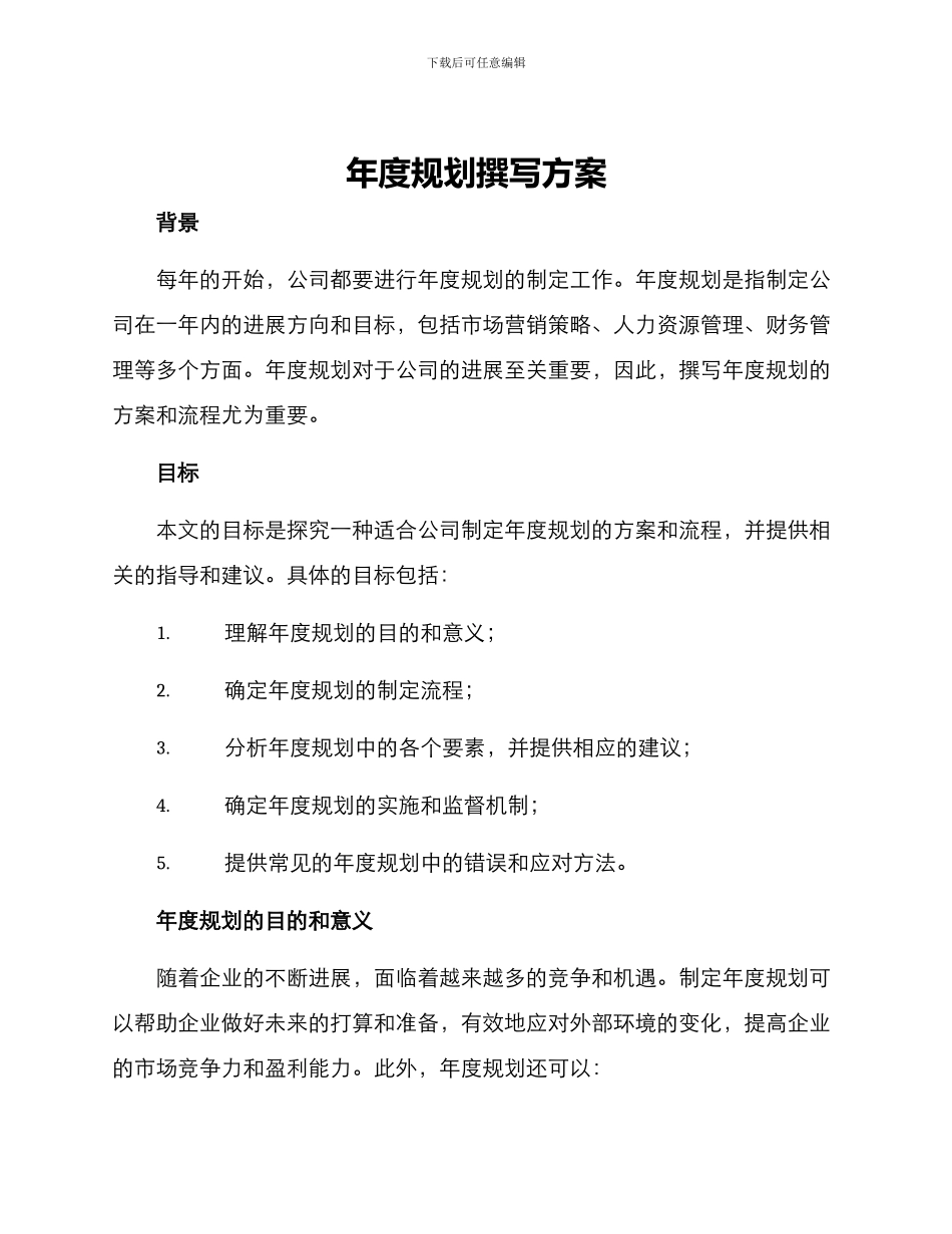 年度规划撰写方案_第1页