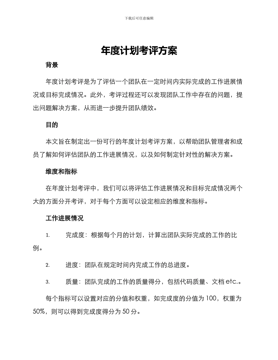 年度计划考评方案_第1页