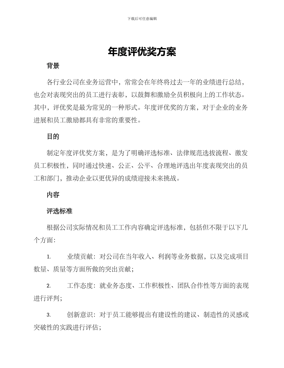 年度评优奖方案_第1页