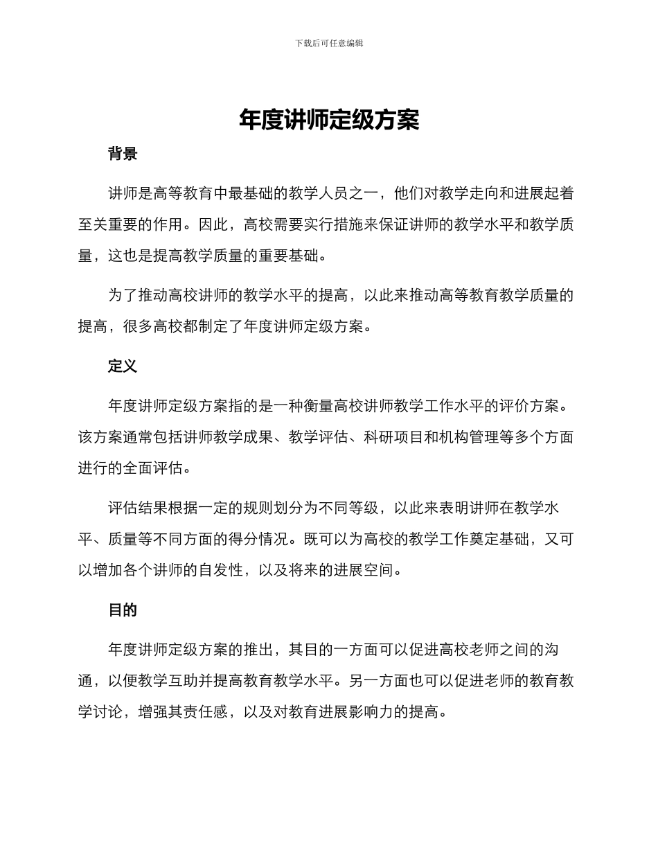 年度讲师定级方案_第1页