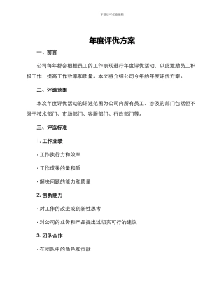 年度评优方案