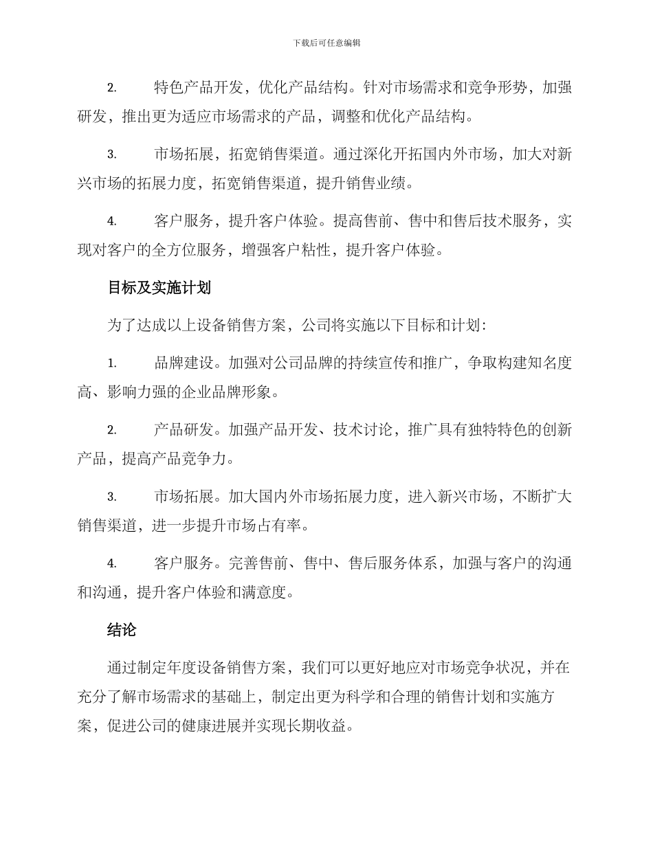 年度设备销售方案_第2页
