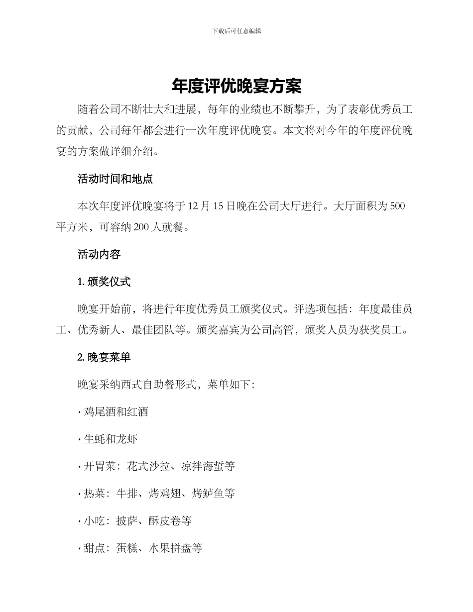 年度评优晚宴方案_第1页