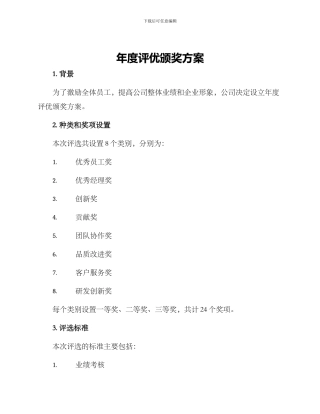 年度评优颁奖方案