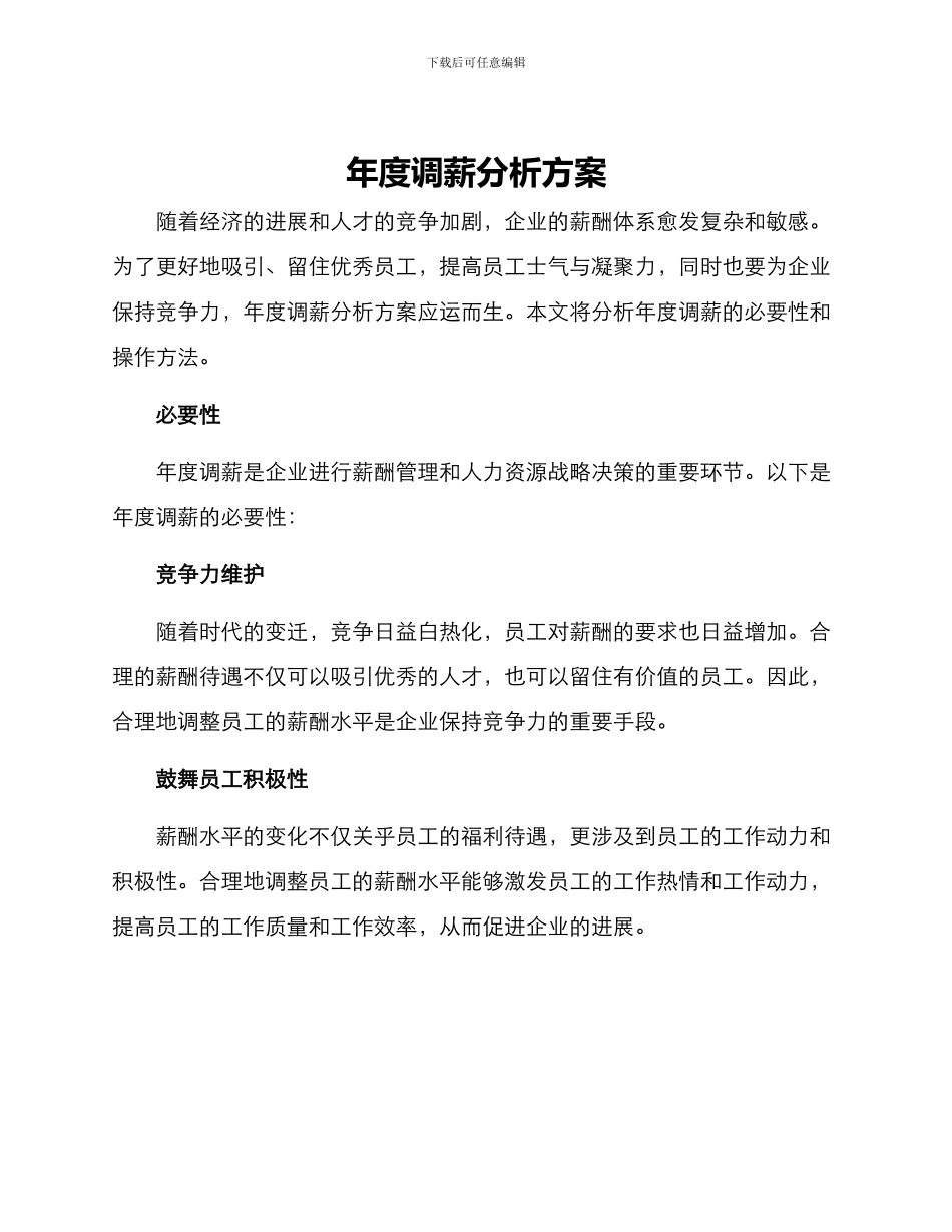 年度调薪分析方案_第1页