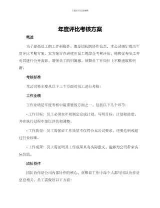 年度评比考核方案