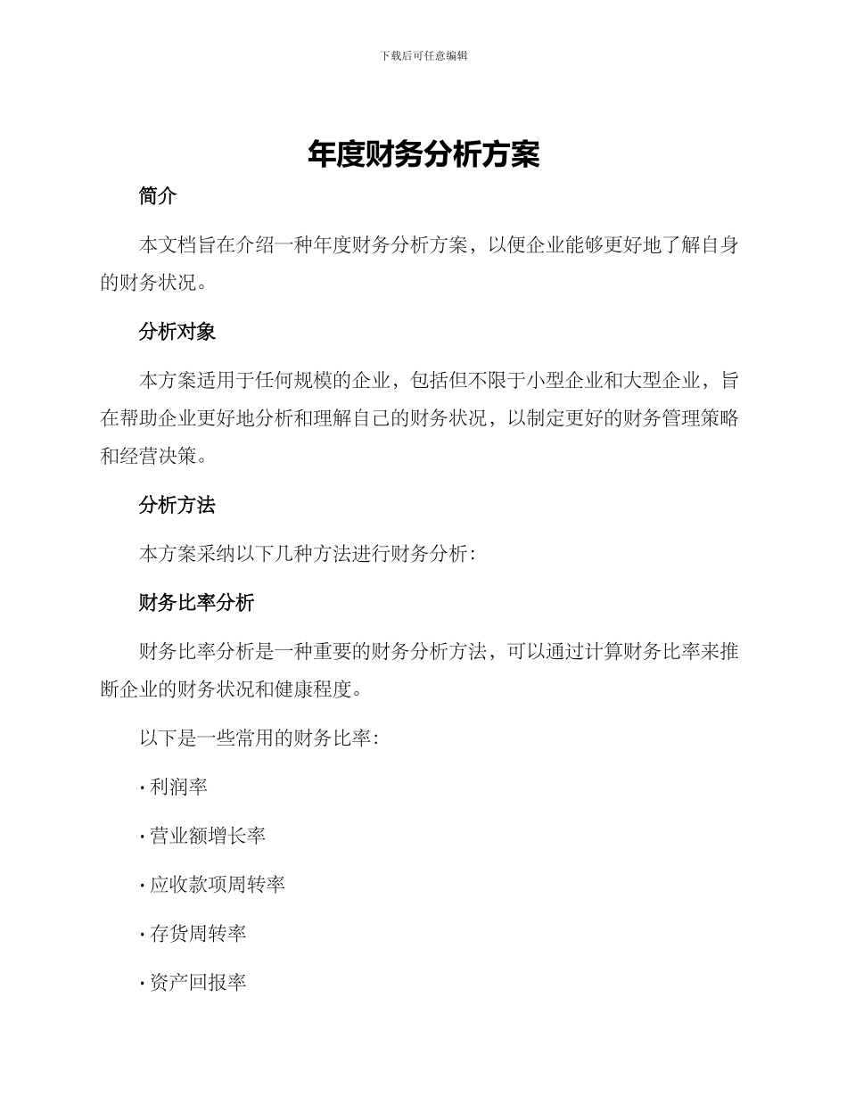 年度财务分析方案_第1页
