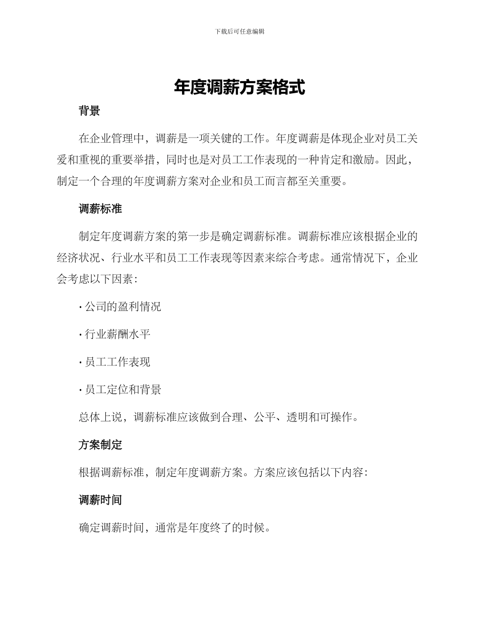 年度调薪方案格式_第1页