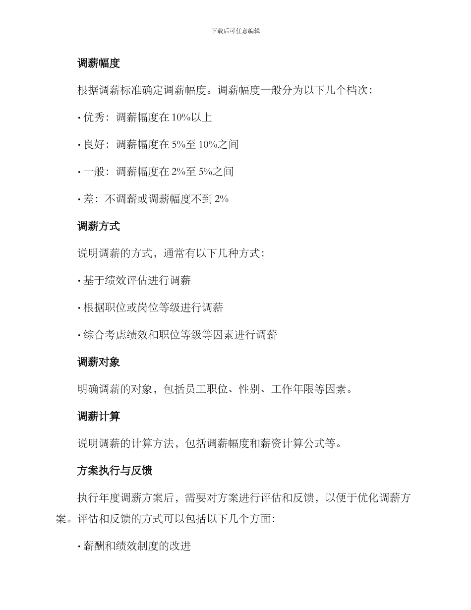 年度调薪方案格式_第2页