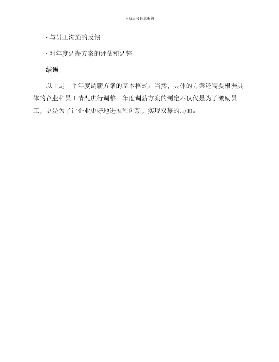 年度调薪方案格式_第3页