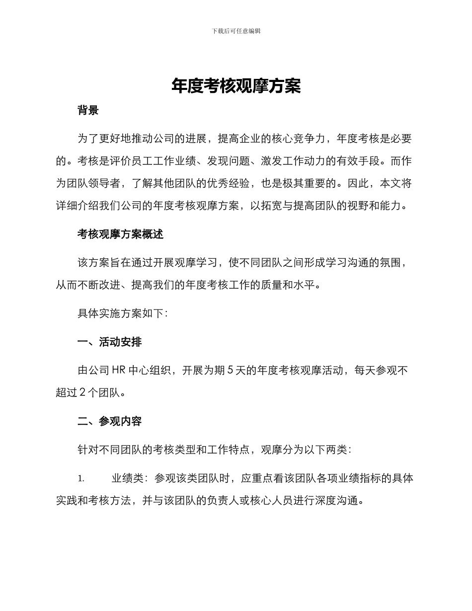 年度考核观摩方案_第1页