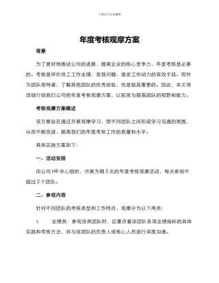 年度考核观摩方案