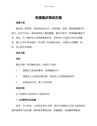 年度跑步策划方案