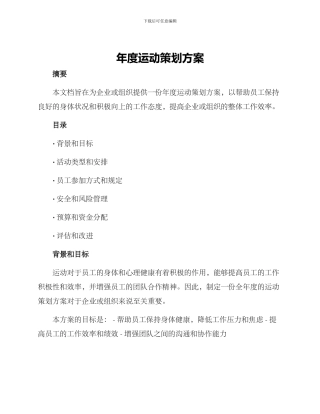 年度运动策划方案
