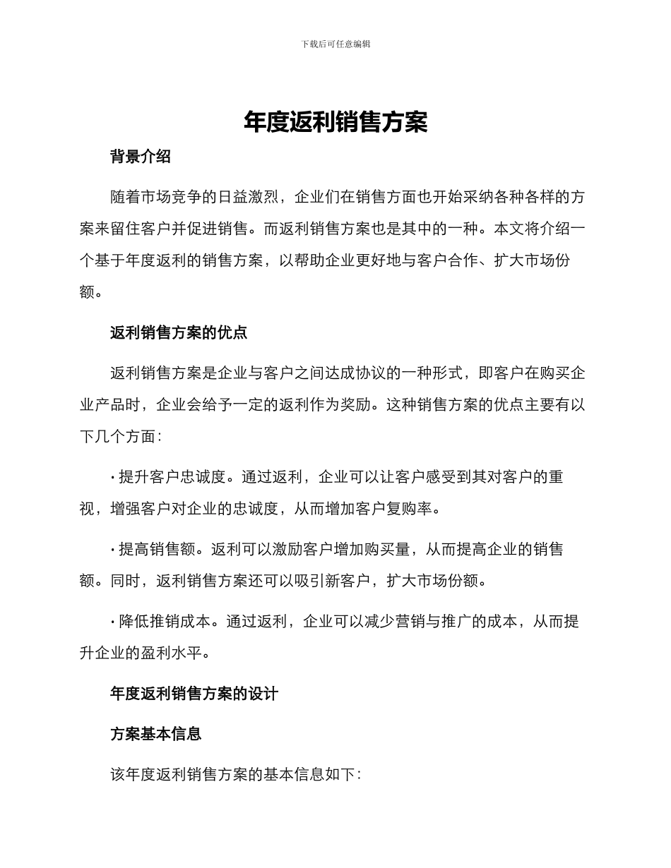 年度返利销售方案_第1页