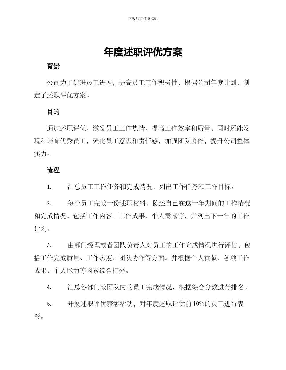 年度述职评优方案_第1页