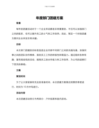 年度部门团建方案