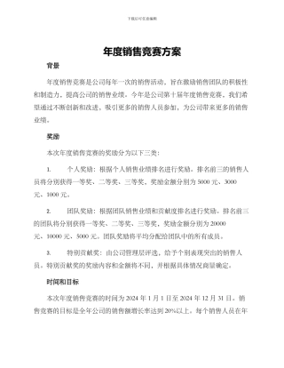 年度销售竞赛方案
