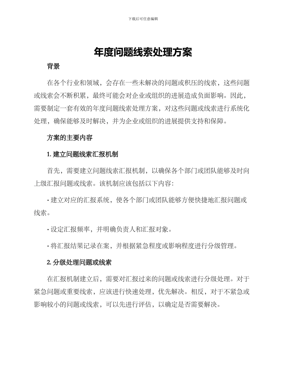 年度问题线索处理方案_第1页