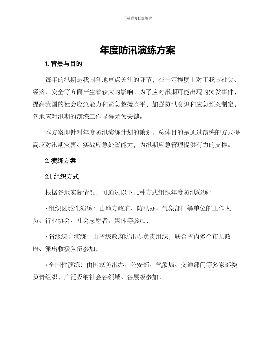 年度防汛演练方案_第1页