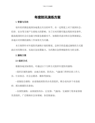年度防汛演练方案