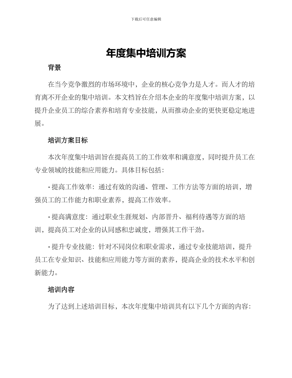年度集中培训方案_第1页
