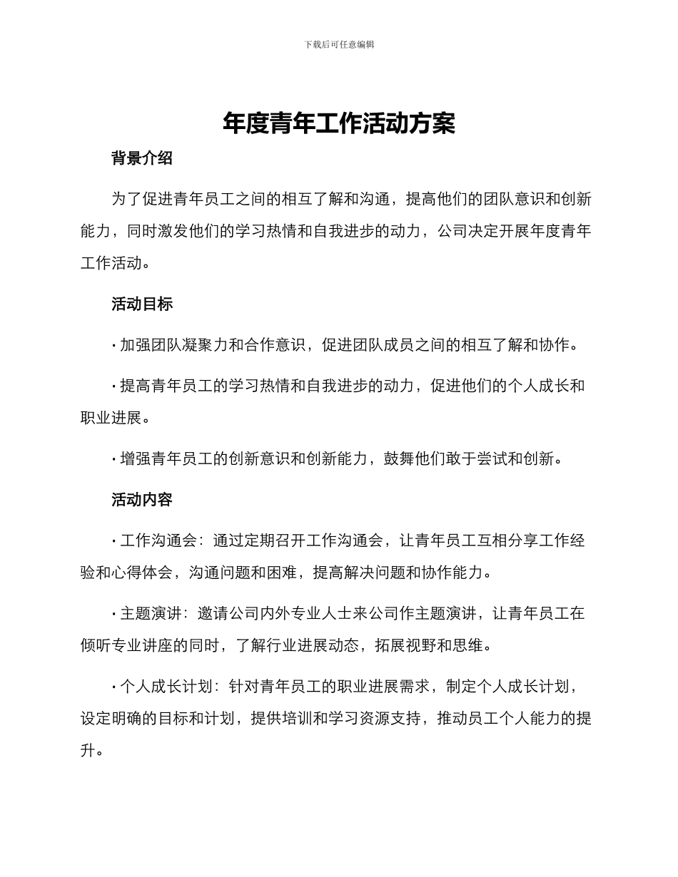 年度青年工作活动方案_第1页