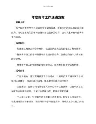 年度青年工作活动方案