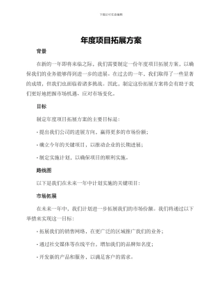 年度项目拓展方案