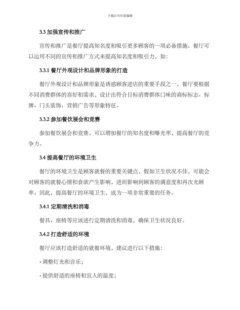 年度餐厅提升方案_第3页