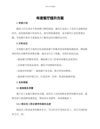 年度餐厅提升方案
