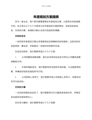年度规划方案提纲