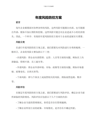 年度风险防控方案