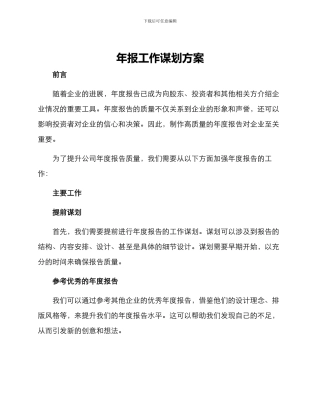 年报工作谋划方案