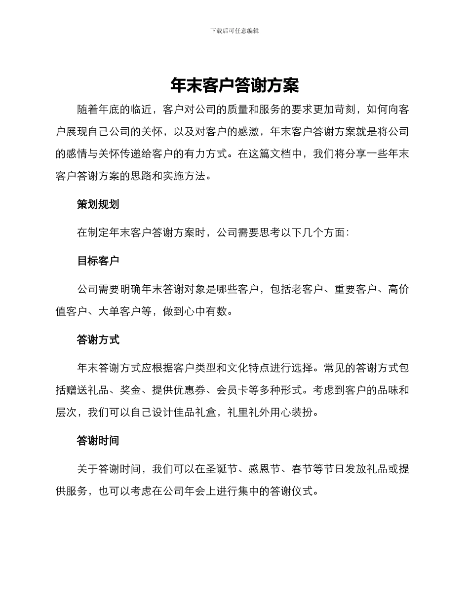 年末客户答谢方案_第1页